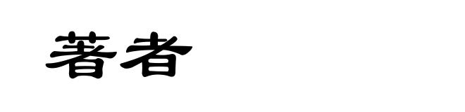 著者