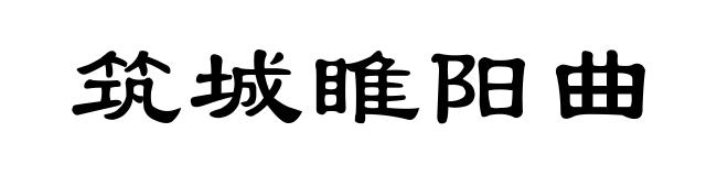 筑城睢阳曲