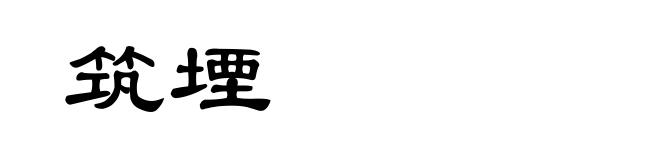 筑堙