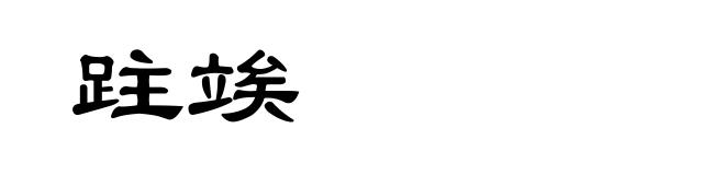 跓竢