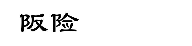 阪险