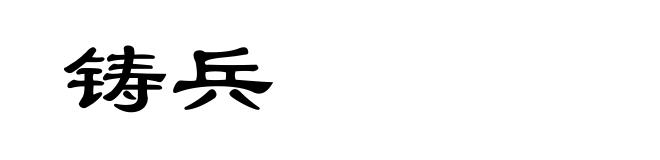 铸兵