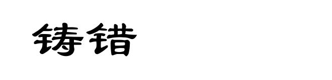 铸错