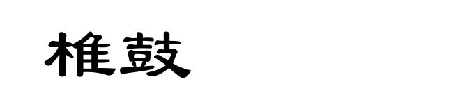椎鼓