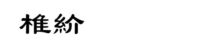 椎紒