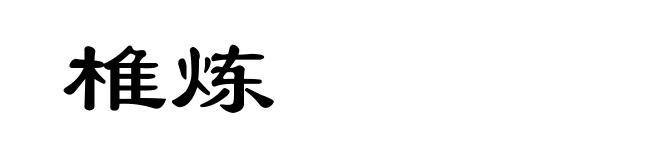 椎炼