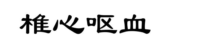 椎心呕血