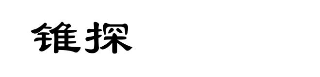 锥探