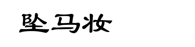 坠马妆