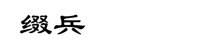 缀兵