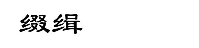 缀缉