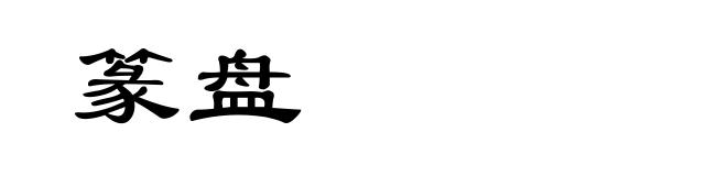 篆盘