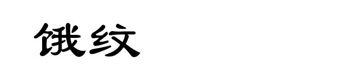 饿纹