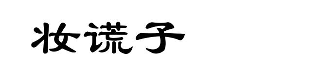 妆谎子