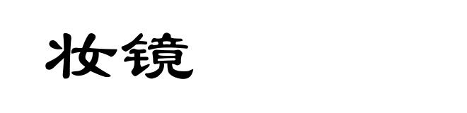 妆镜