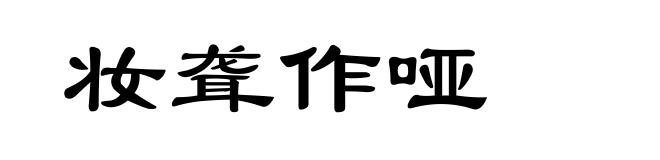 妆聋作哑