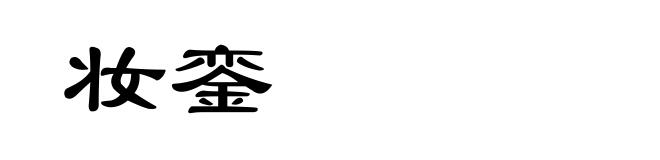 妆銮