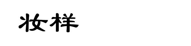 妆样