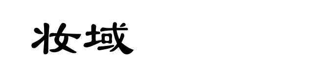 妆域