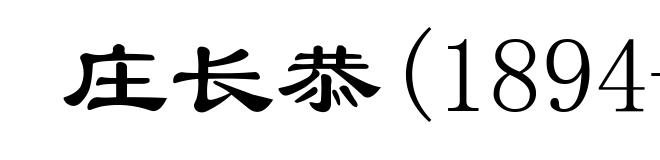 庄长恭(1894-1962)