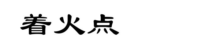 着火点