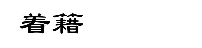 着籍