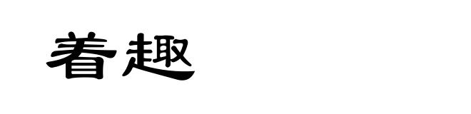 着趣