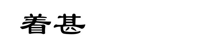 着甚