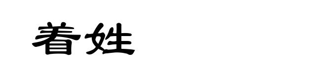 着姓
