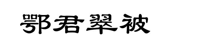 鄂君翠被