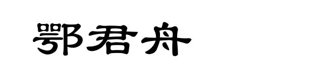 鄂君舟