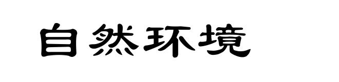 自然环境