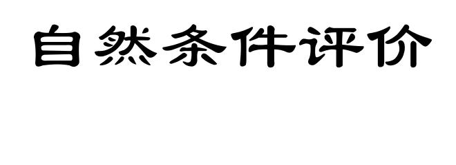 自然条件评价
