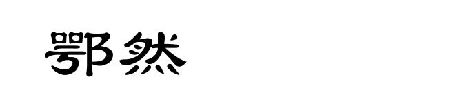 鄂然