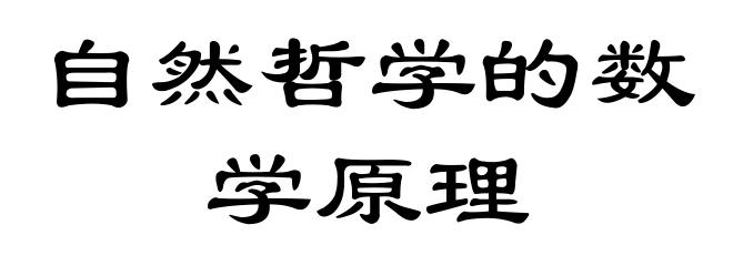 自然哲学的数学原理