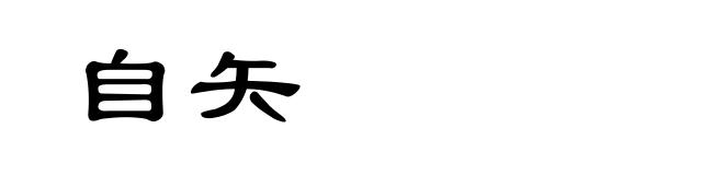 自矢