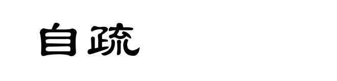 自疏