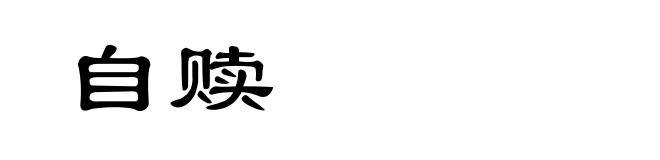 自赎