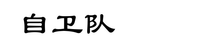 自卫队