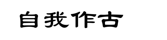 自我作古