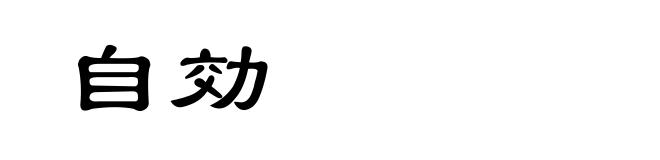 自効
