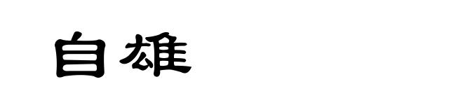 自雄