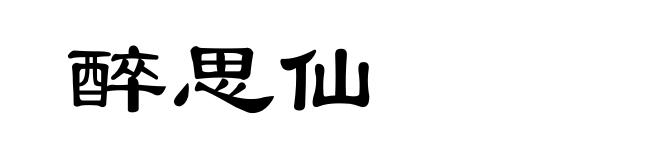醉思仙