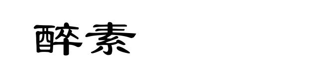 醉素