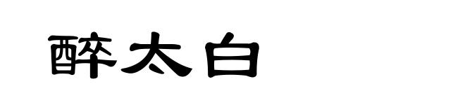 醉太白
