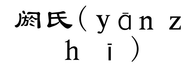 阏氏(ｙāｎｚｈī)