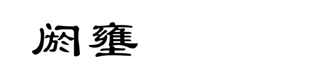 阏壅