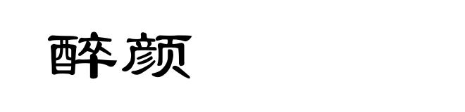 醉颜
