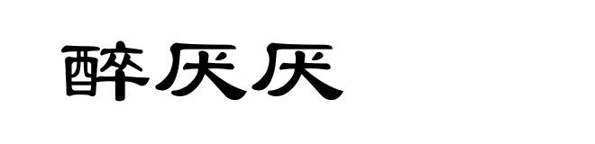 醉厌厌
