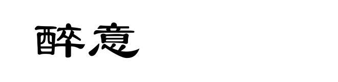 醉意